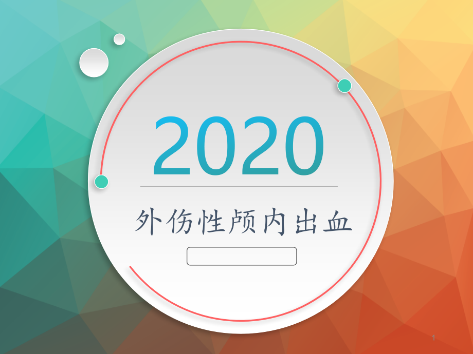 外伤性颅内出血PPT课件_第1页