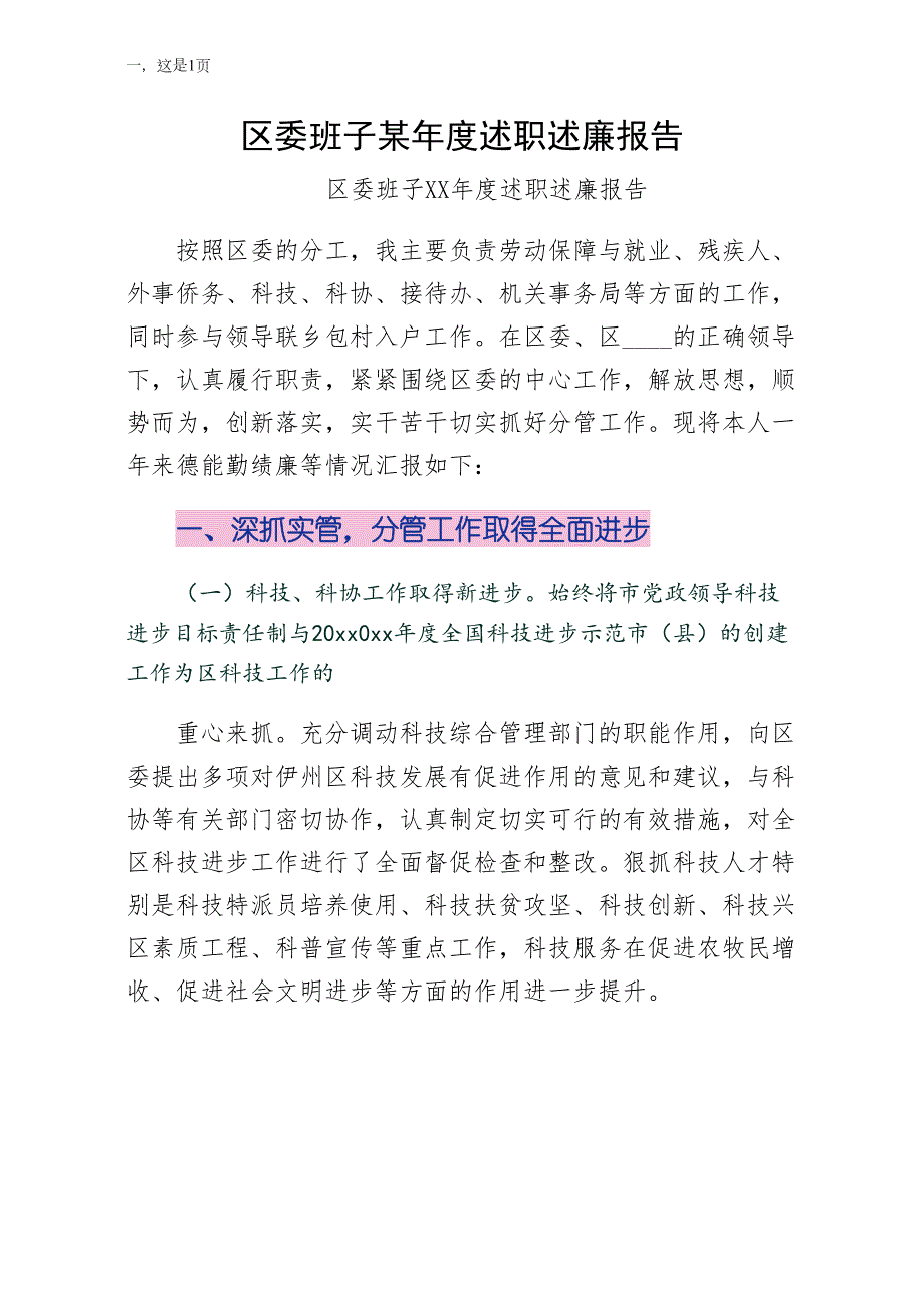 区委班子某年度述职述廉报告参考_第1页