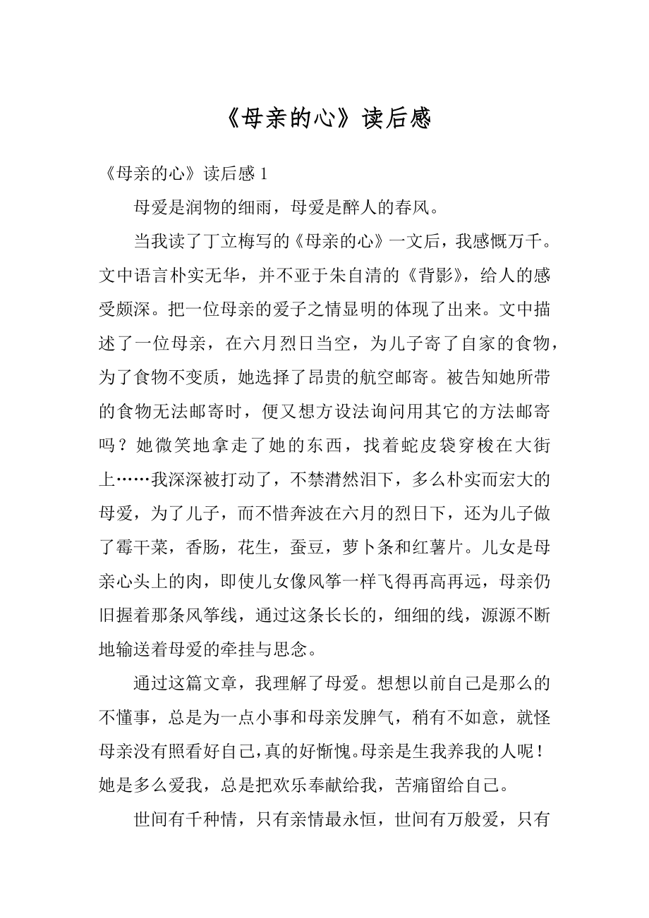 《母亲的心》读后感范例_第1页