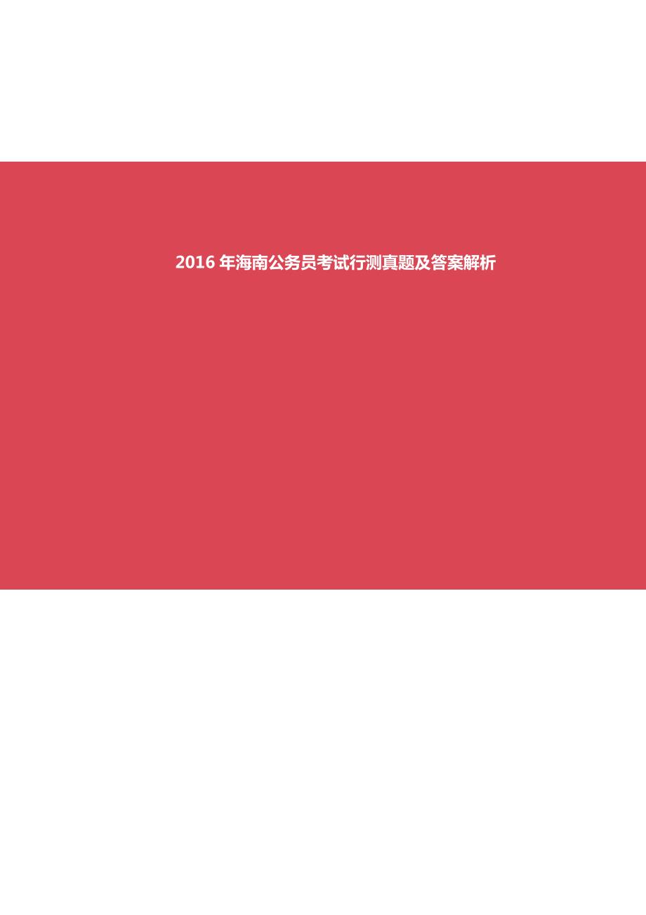 2016年海南公务员考试行测真题及解析及答案_第1页