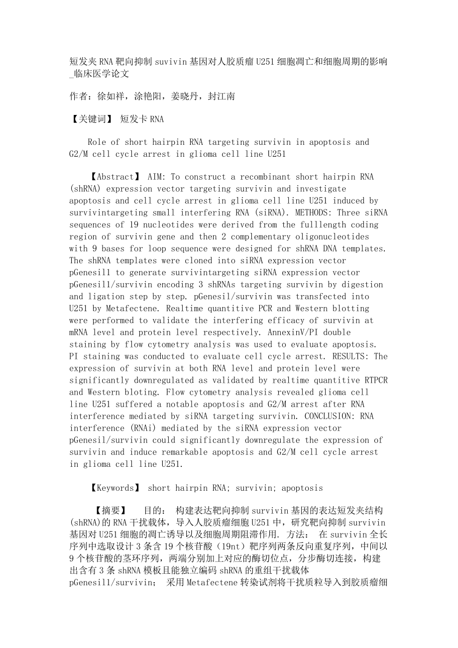 短发夹RNA靶向抑制suvivin基因对人胶质瘤U251细胞凋亡和细胞周期的影响临床医学论文_第1页