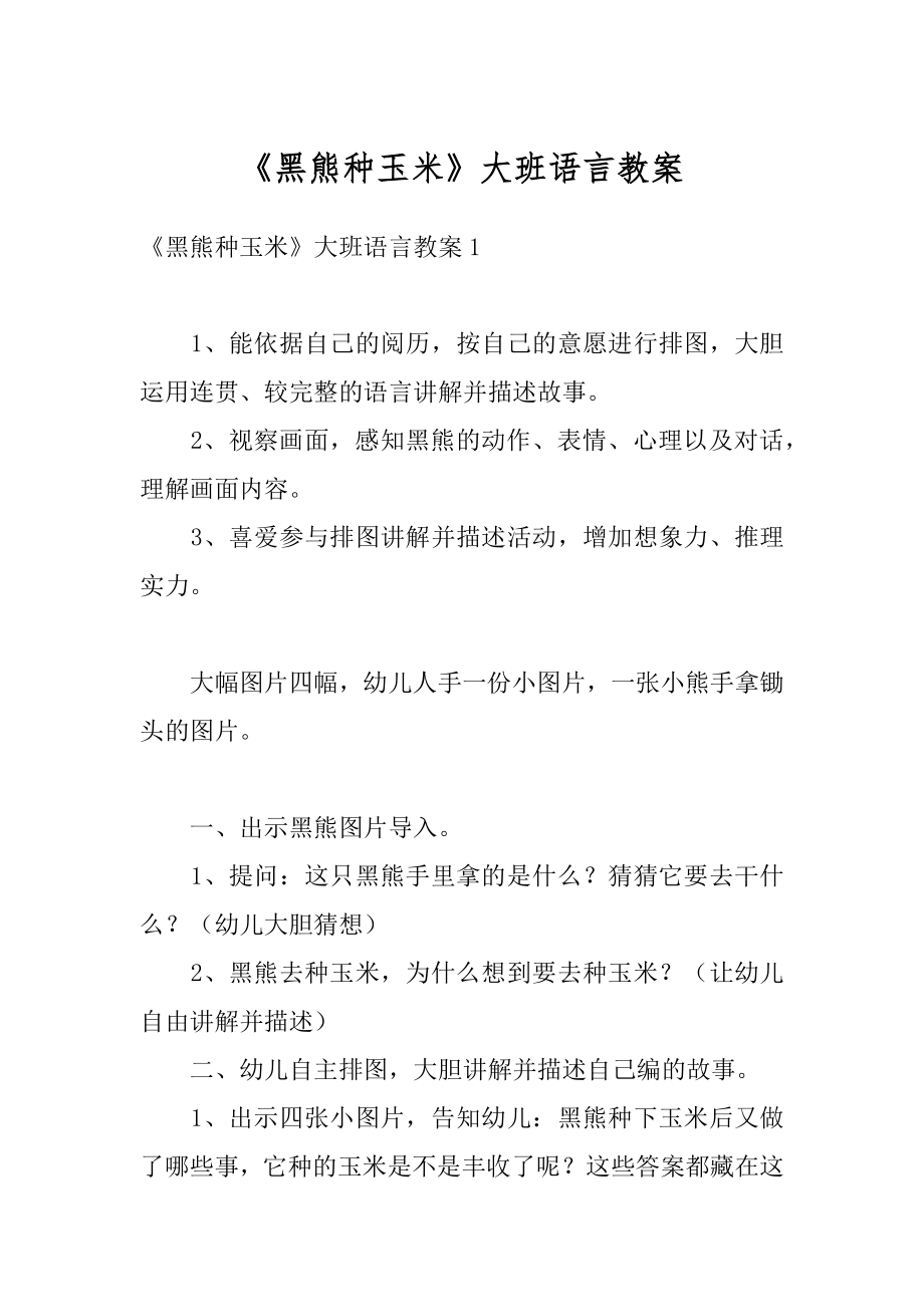 《黑熊种玉米》大班语言教案汇总_第1页
