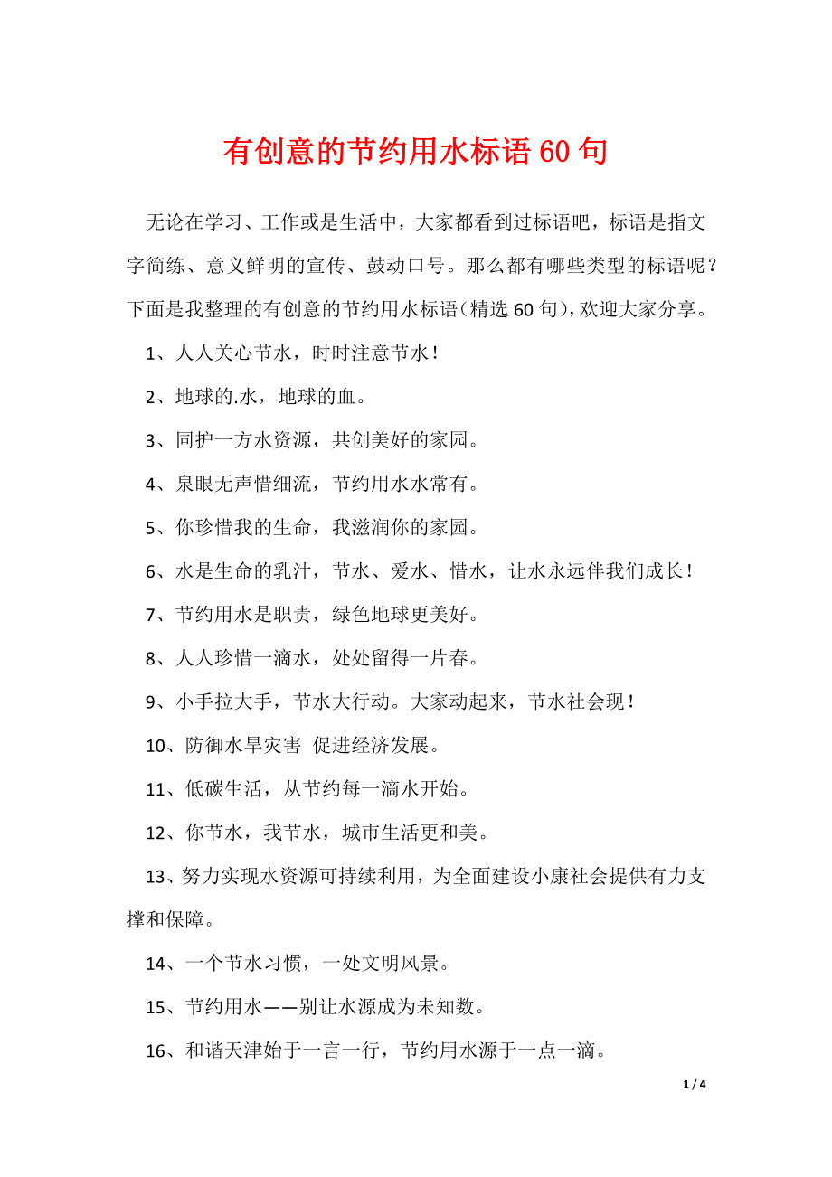 有创意的节约用水标语60句_第1页