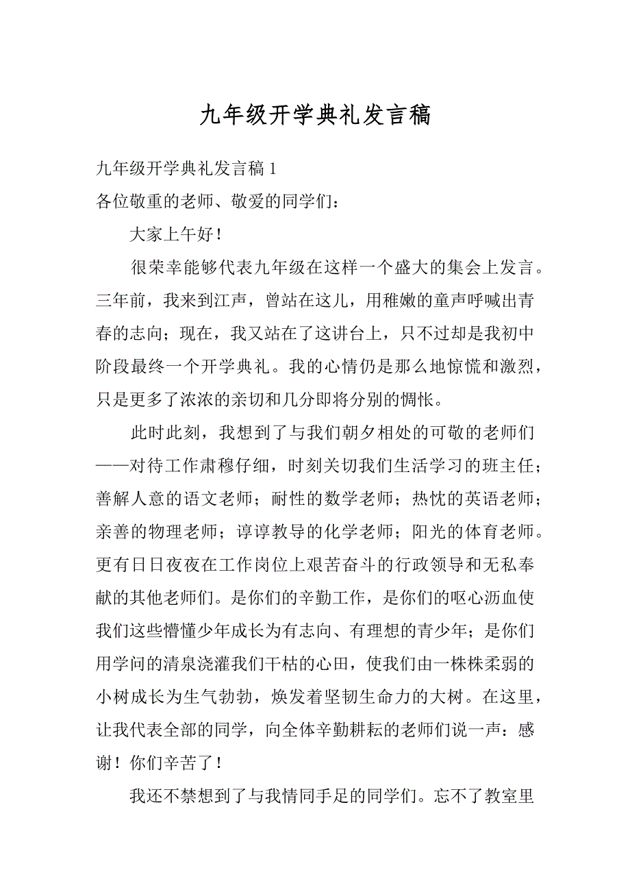 九年级开学典礼发言稿范本_第1页