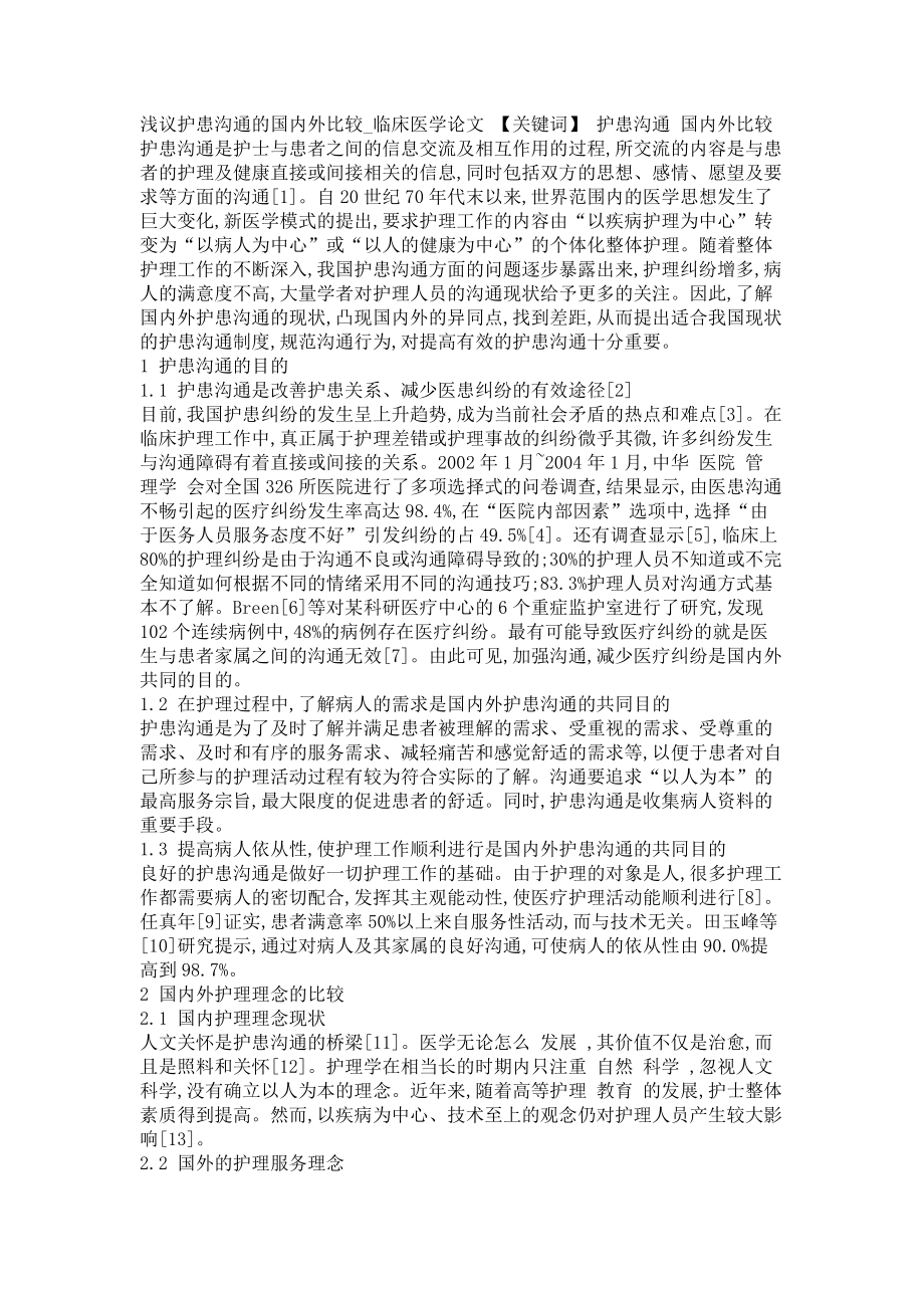 浅议护患沟通的国内外比较临床医学论文_第1页