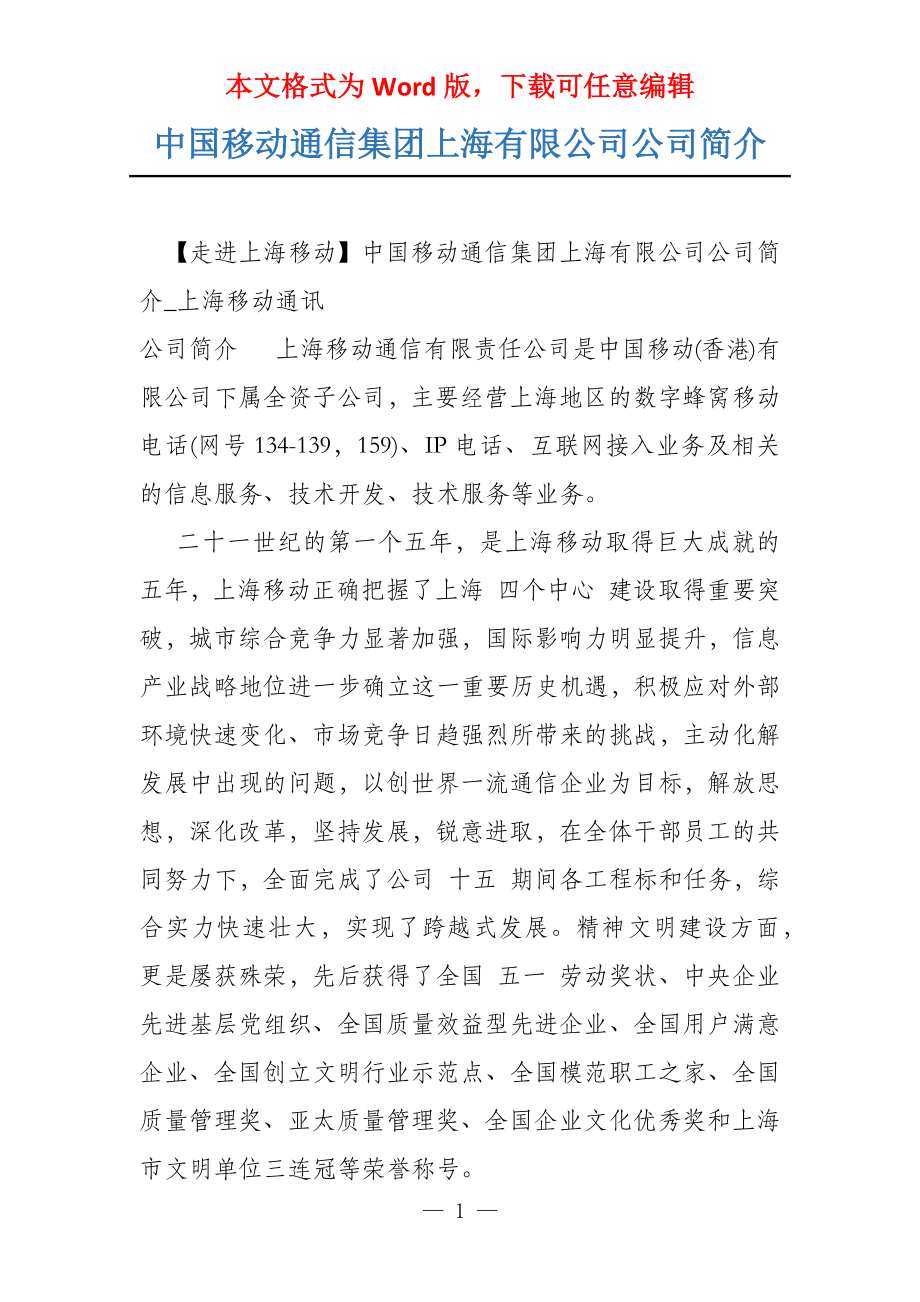 中国移动通信集团上海有限公司公司简介_第1页