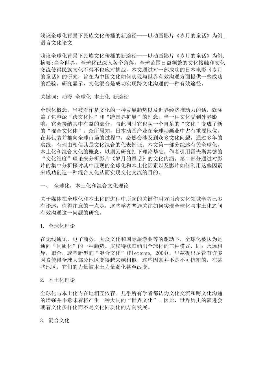 浅议全球化背景下民族文化传播的新途径——以动画影片《岁月的童话》为例语言文化论文_第1页