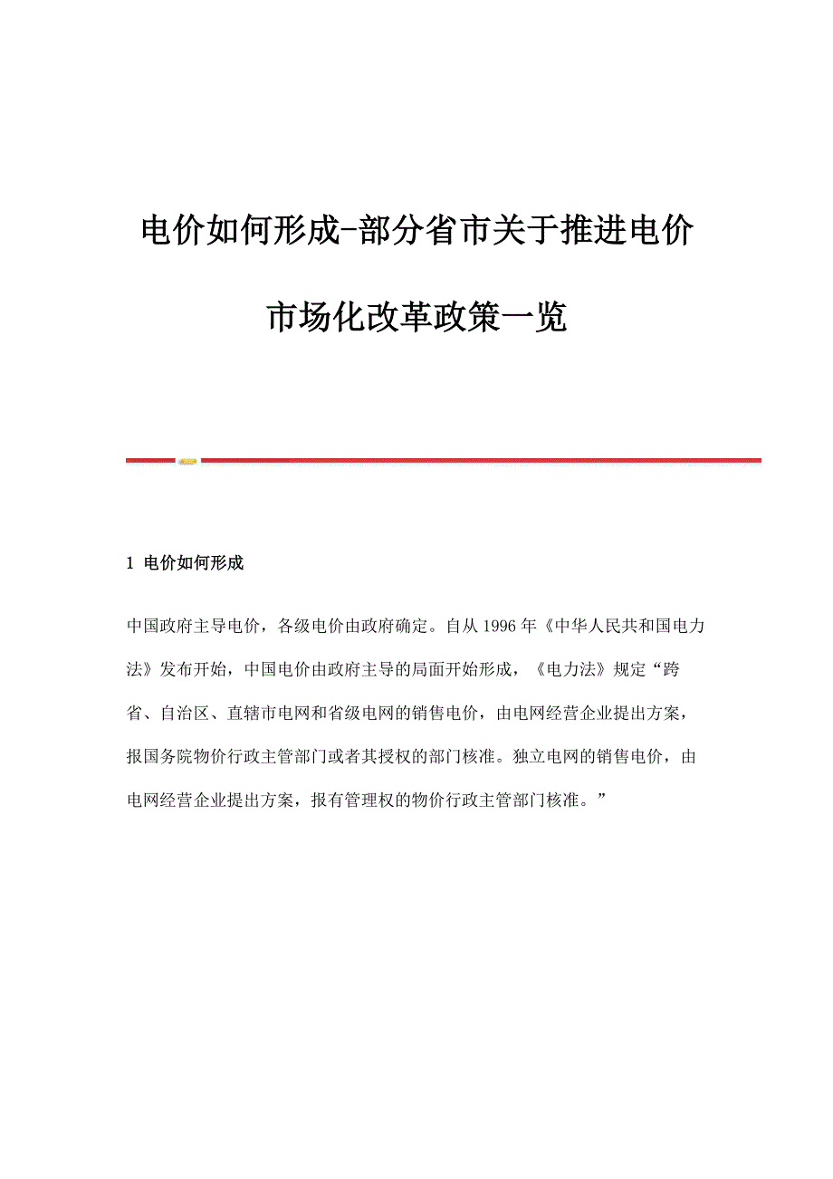 电价如何形成-部分省市关于推进电价市场化改革政策一览_第1页