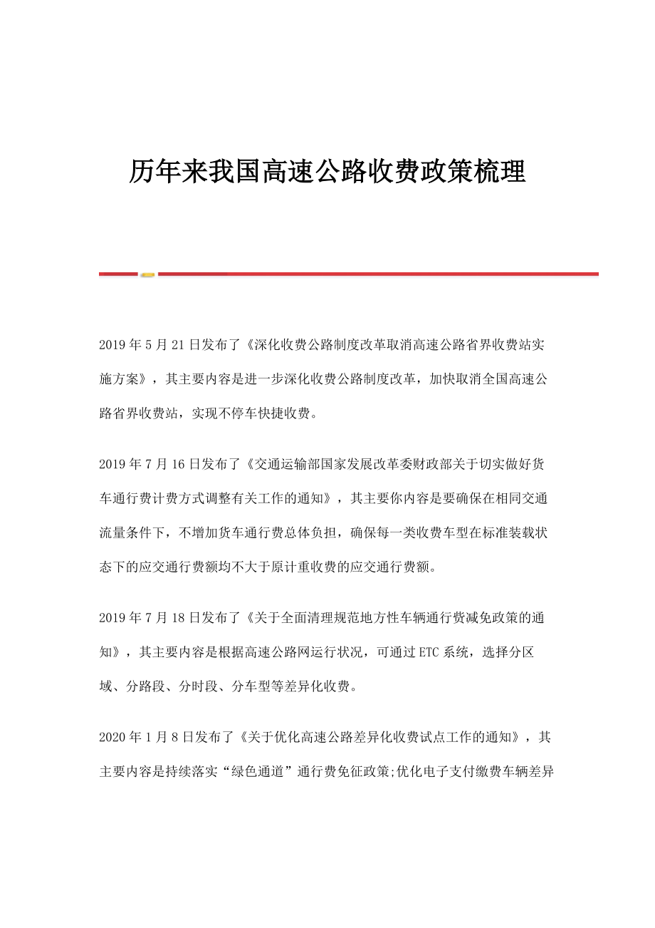 历年来我国高速公路收费政策梳理_第1页