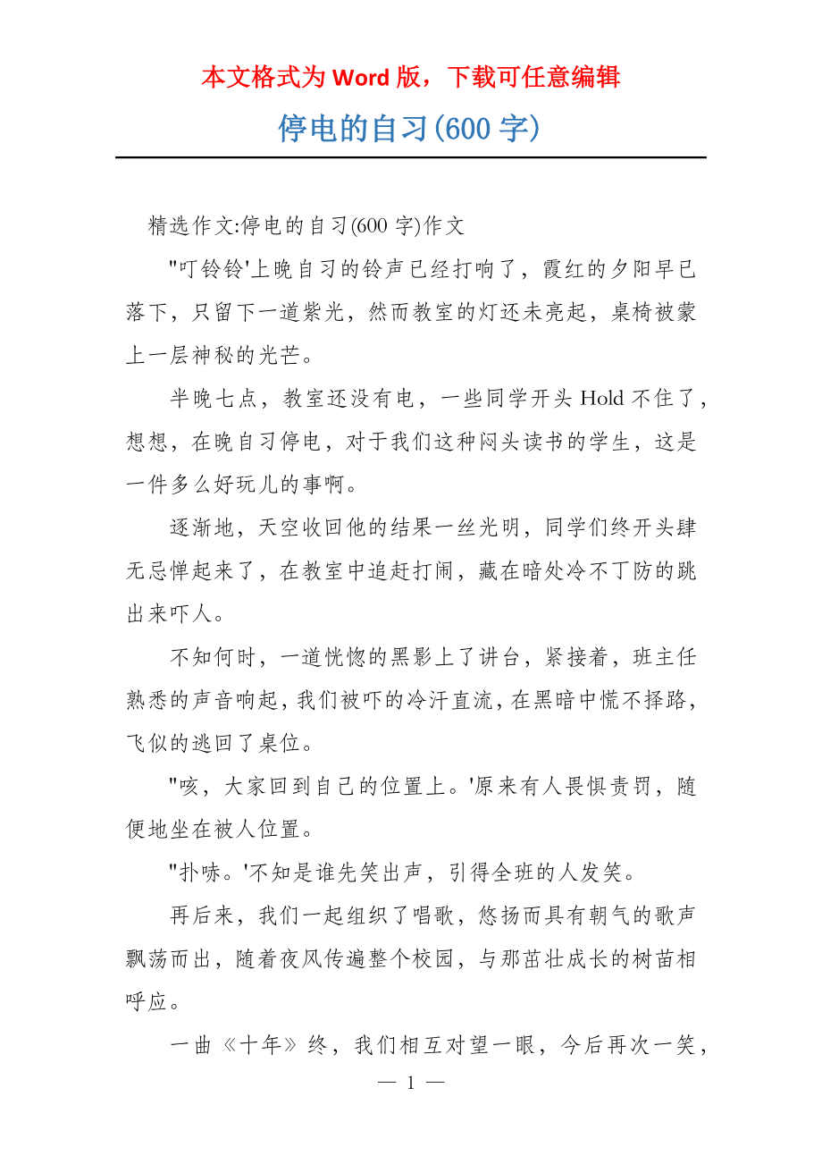 停电的自习(600字)_第1页
