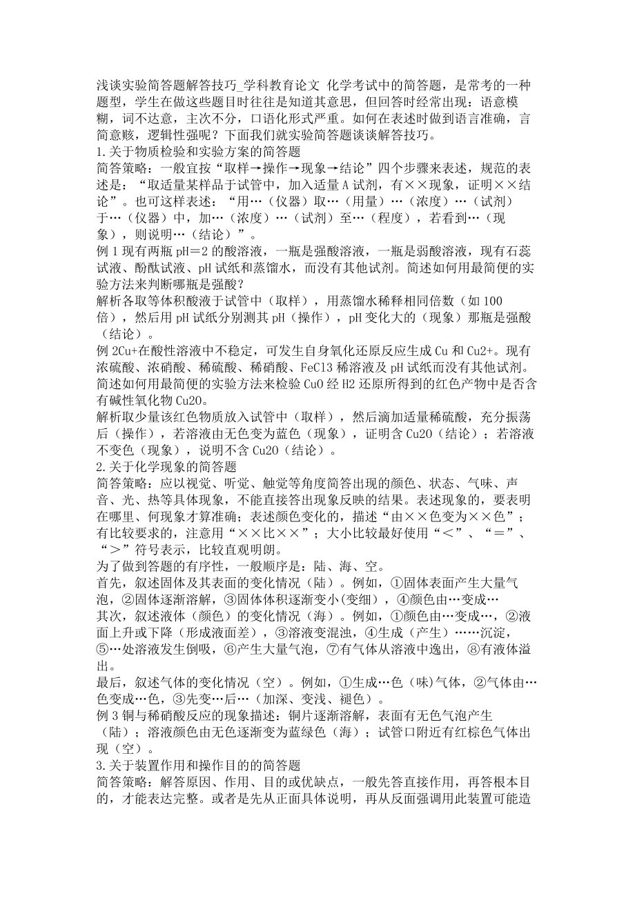 浅谈实验简答题解答技巧学科教育论文_第1页