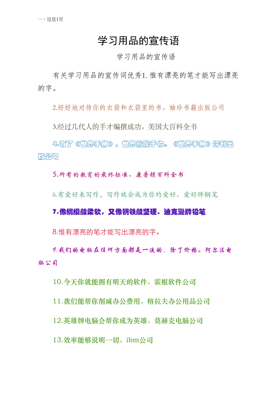 学习用品的宣传语word版_第1页