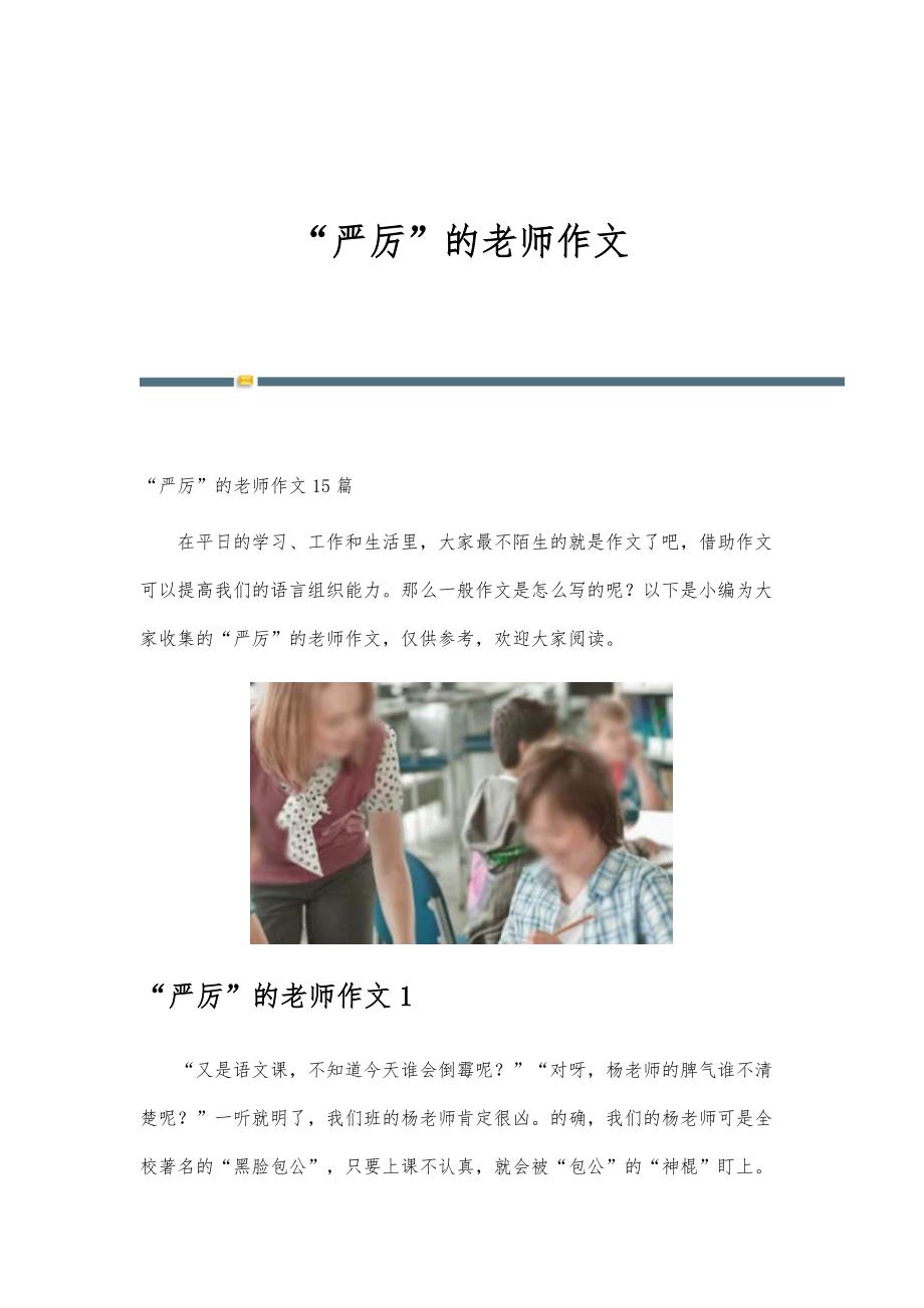 严厉的老师作文-第1篇_第1页