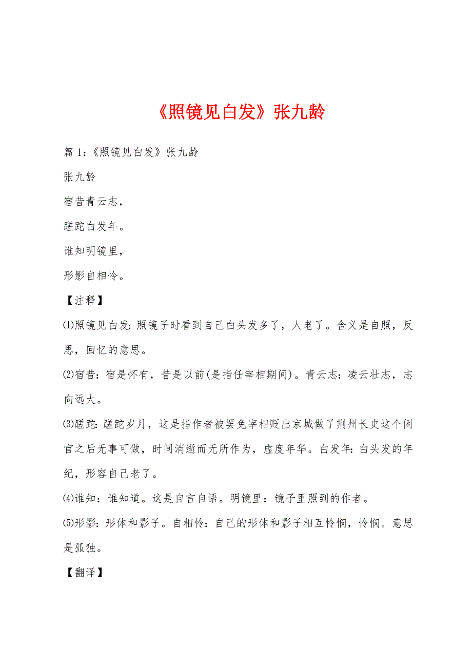 《照镜见白发》张九龄_第1页