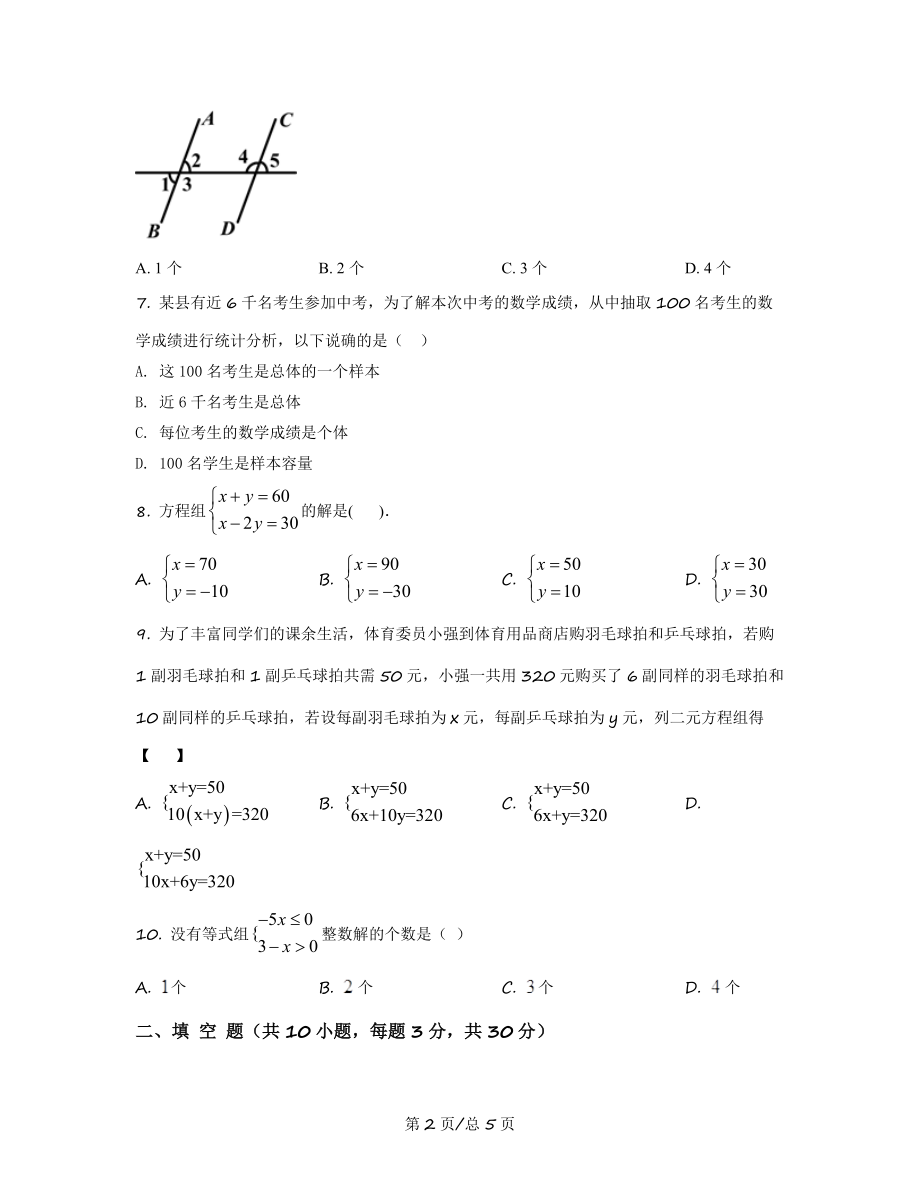 辽宁省辽阳市2021—2022学年七年级下册数学单元检测卷_第2页