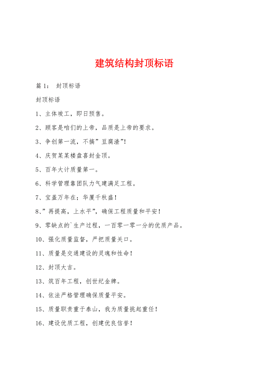 建筑结构封顶标语_第1页