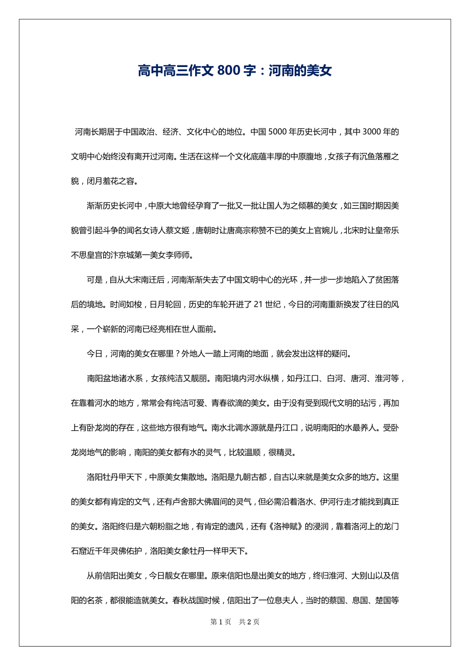 高中高三作文800字：河南的美女_第1页