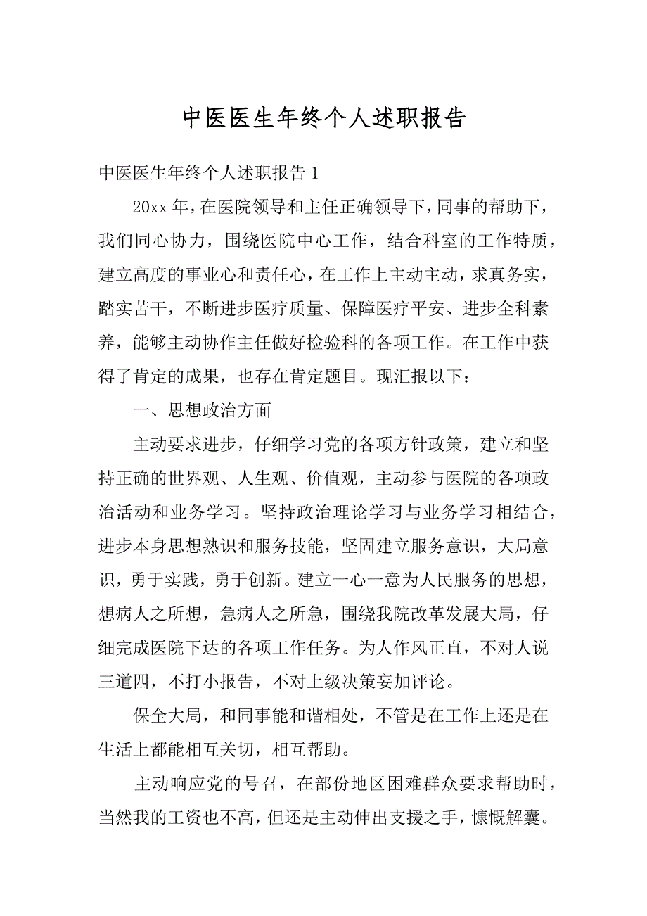 中医医生年终个人述职报告优质_第1页