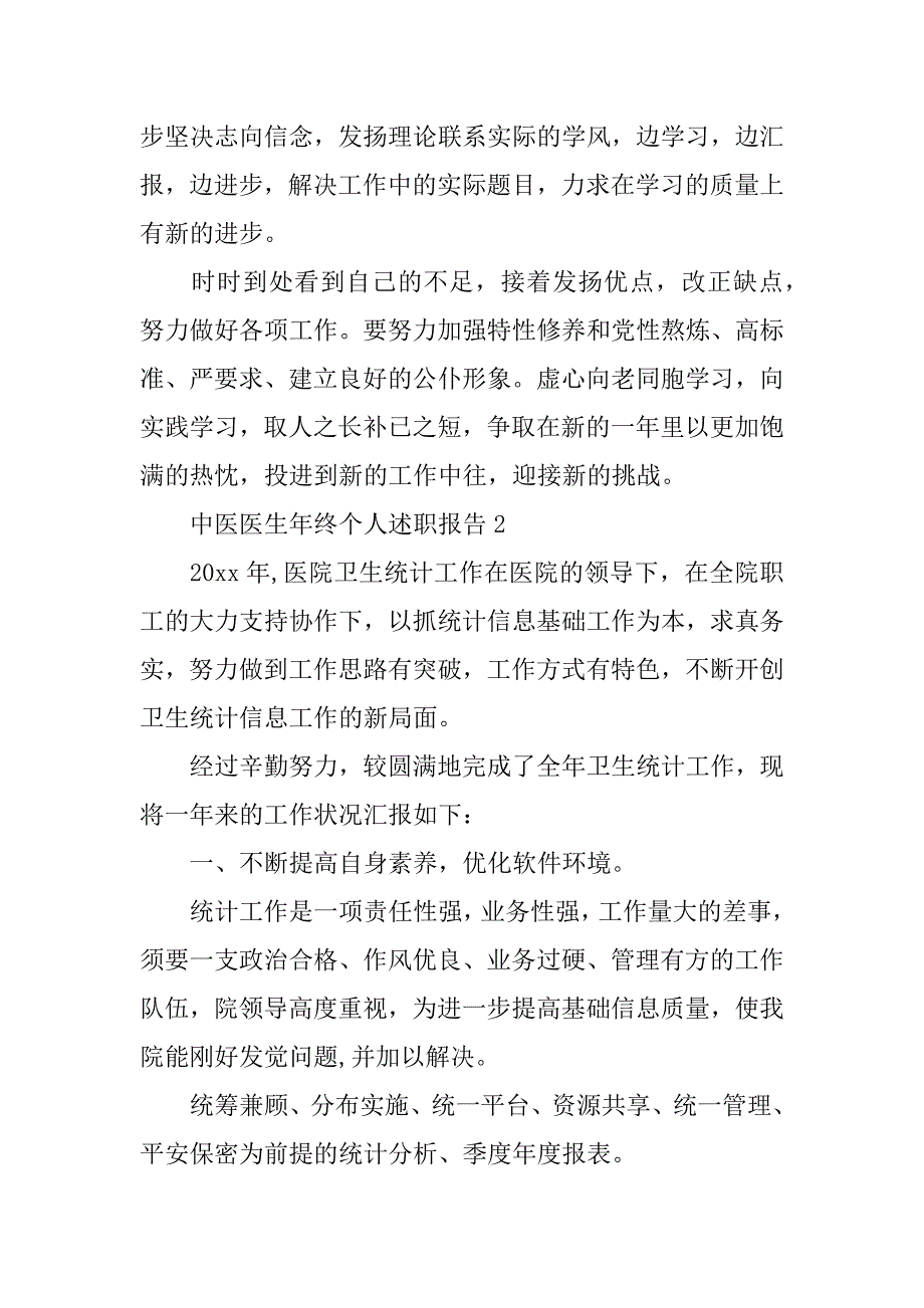 中医医生年终个人述职报告优质_第4页