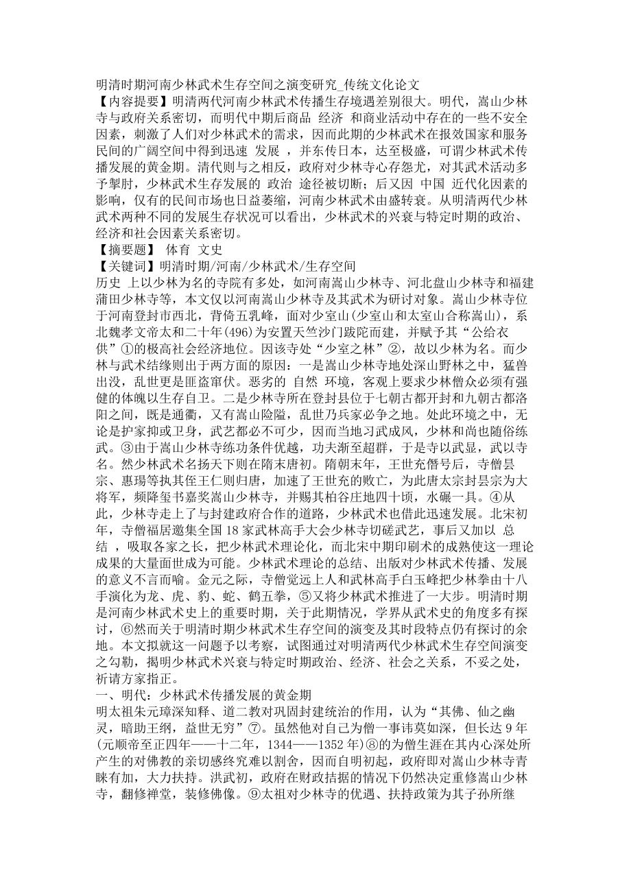 明清时期河南少林武术生存空间之演变研究传统文化论文_第1页