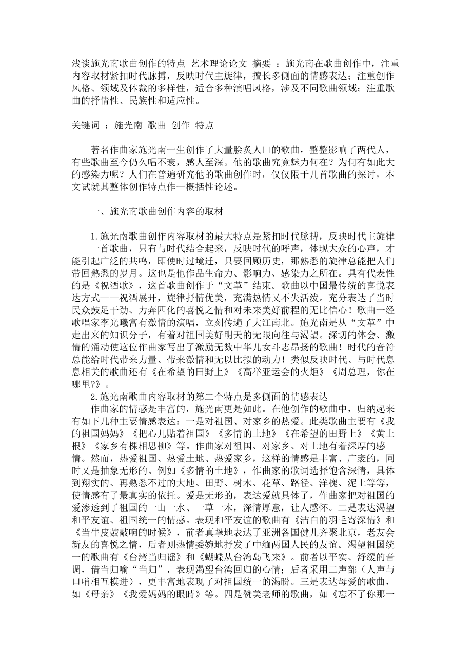 浅谈施光南歌曲创作的特点艺术理论论文0_第1页