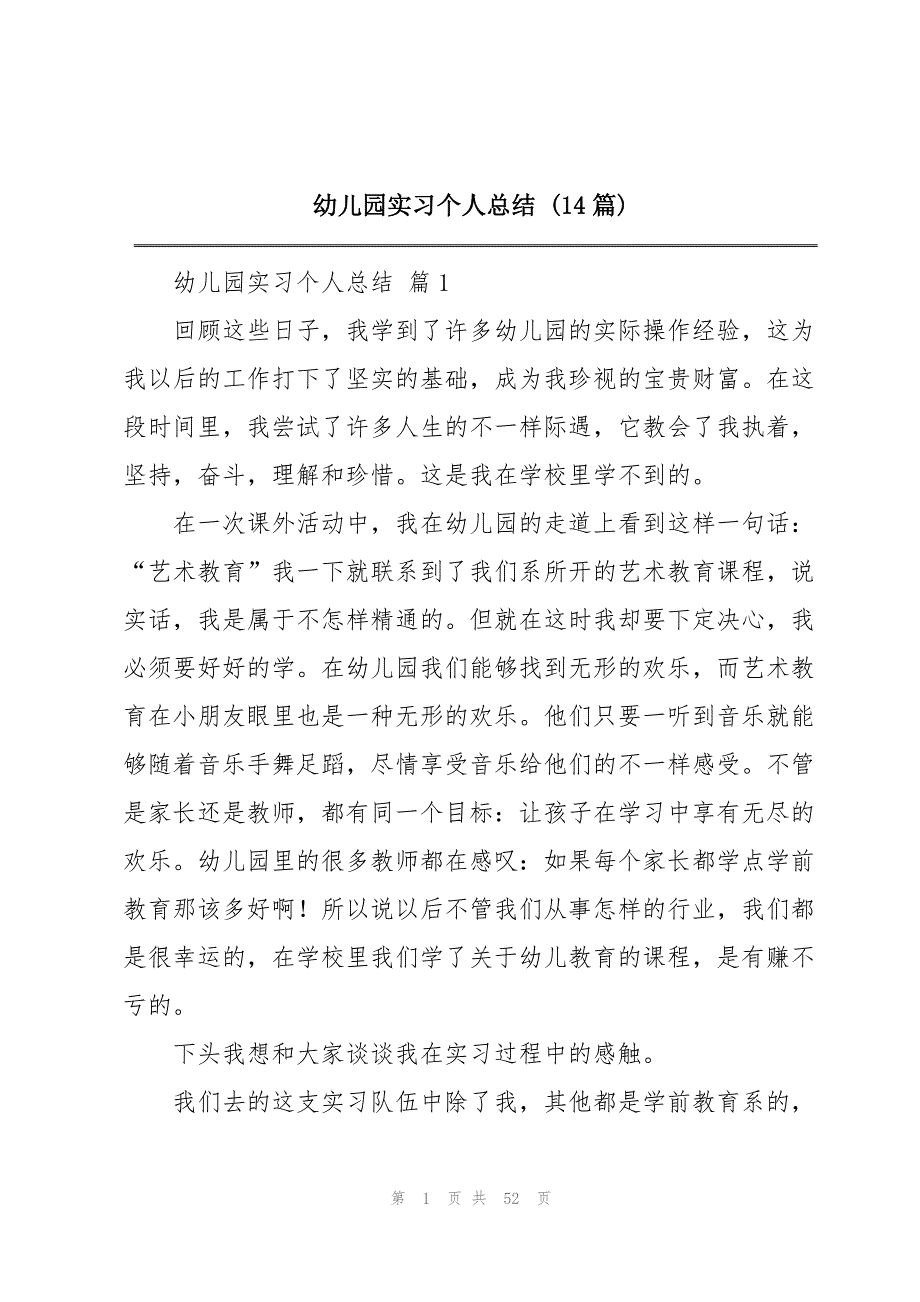 幼儿园实习个人总结 (14篇)_第1页