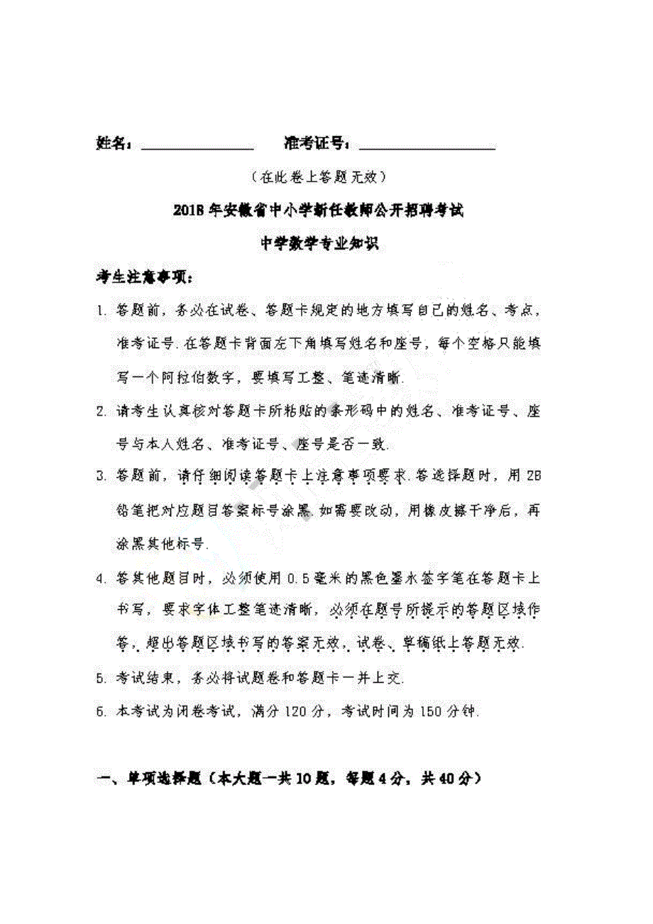 2018年安徽中小学教师招聘考试真题《中学数学专业知识》_第1页