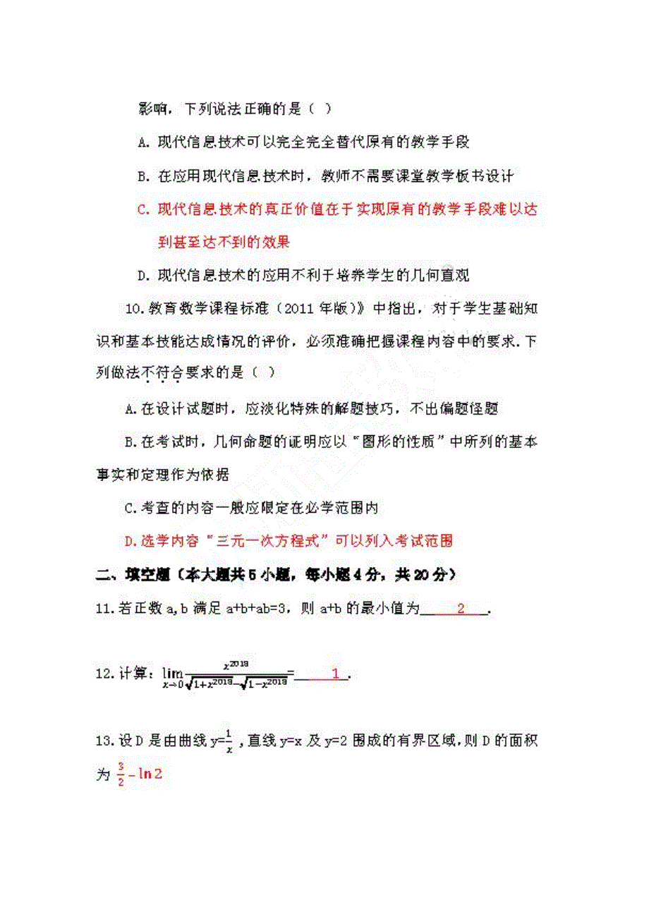 2018年安徽中小学教师招聘考试真题《中学数学专业知识》_第4页