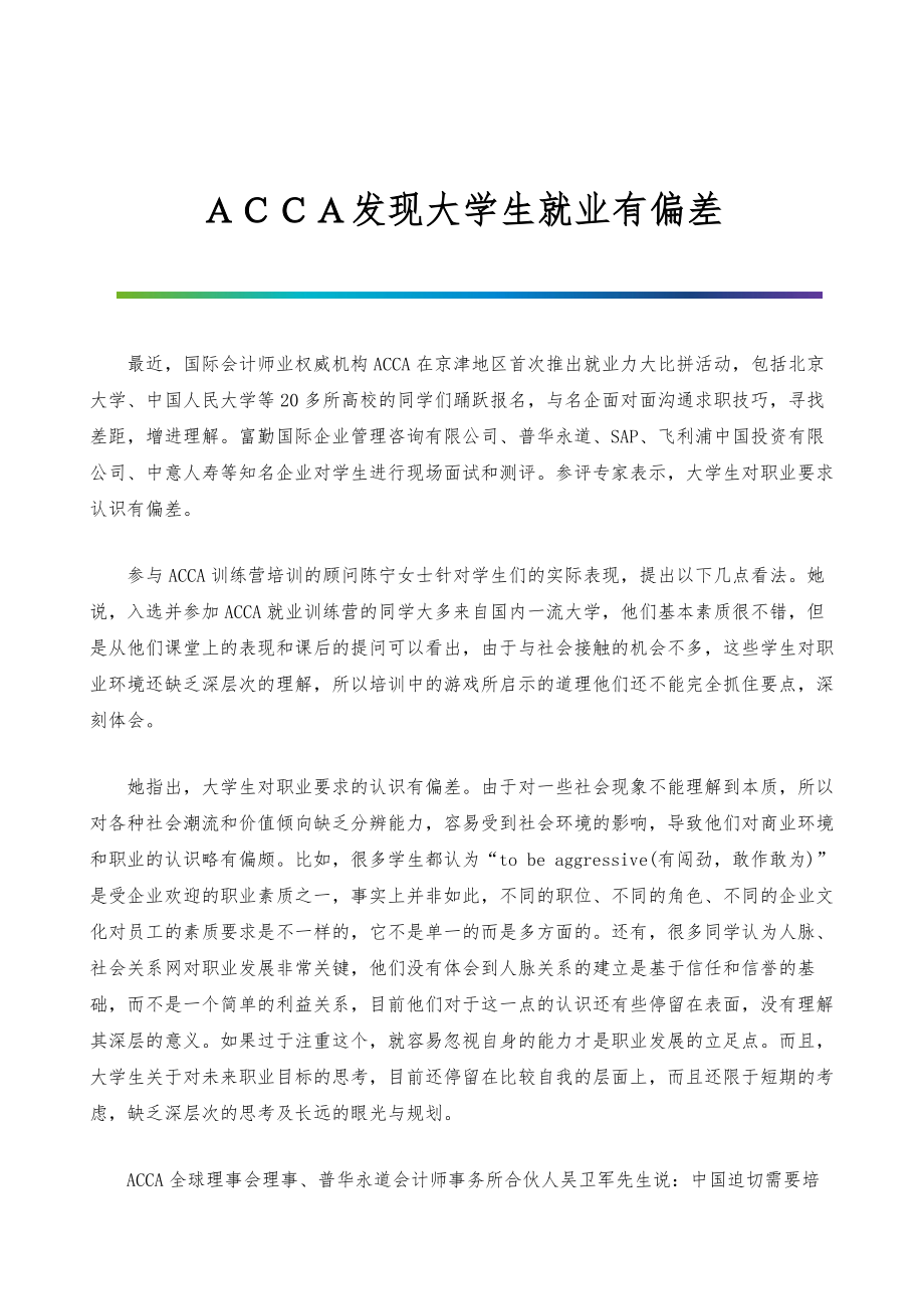 ＡＣＣＡ发现大学生就业有偏差_第1页