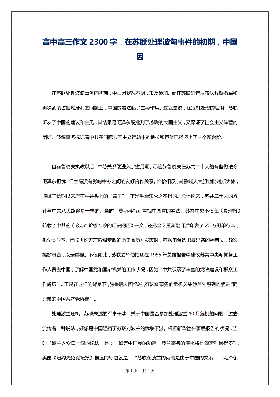 高中高三作文2300字：在苏联处理波匈事件的初期中国因_第1页