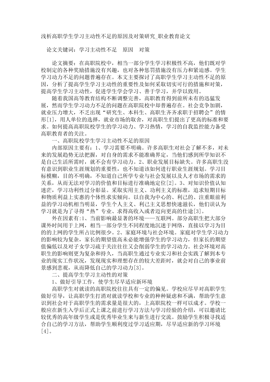 浅析高职学生学习主动性不足的原因及对策研究职业教育论文_第1页