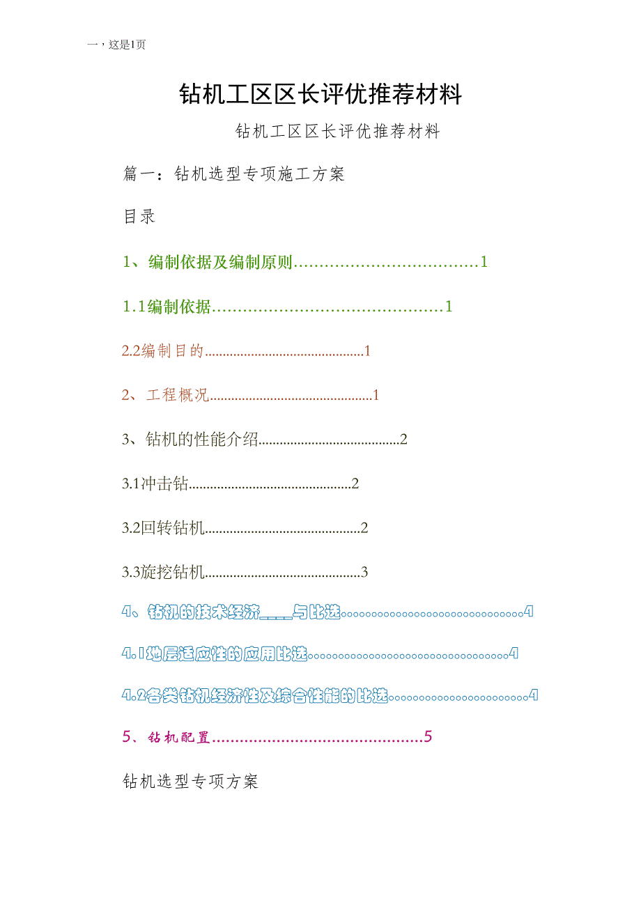 钻机工区区长评优推荐材料终稿_第1页