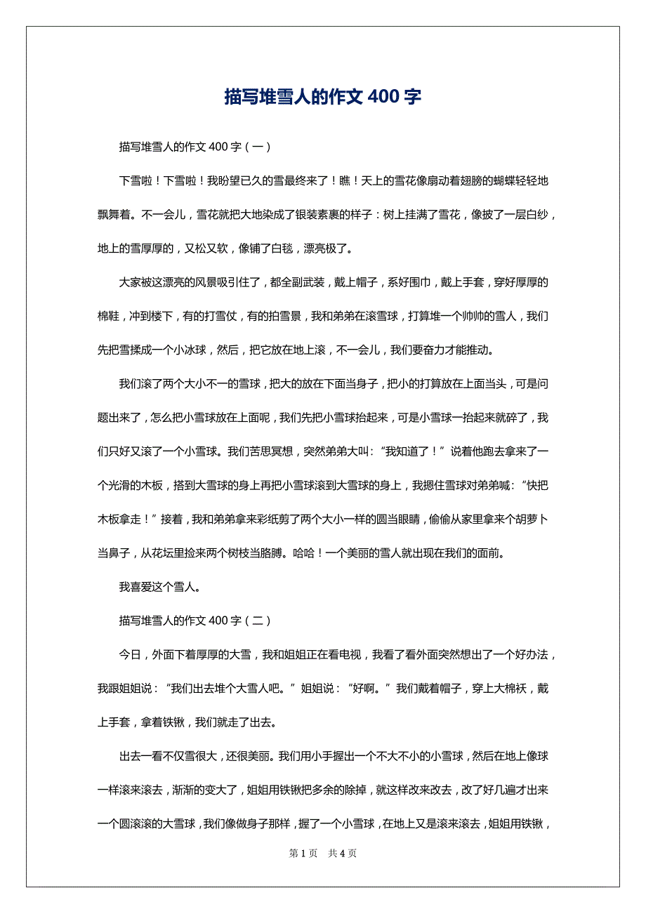 描写堆雪人的作文400字_第1页