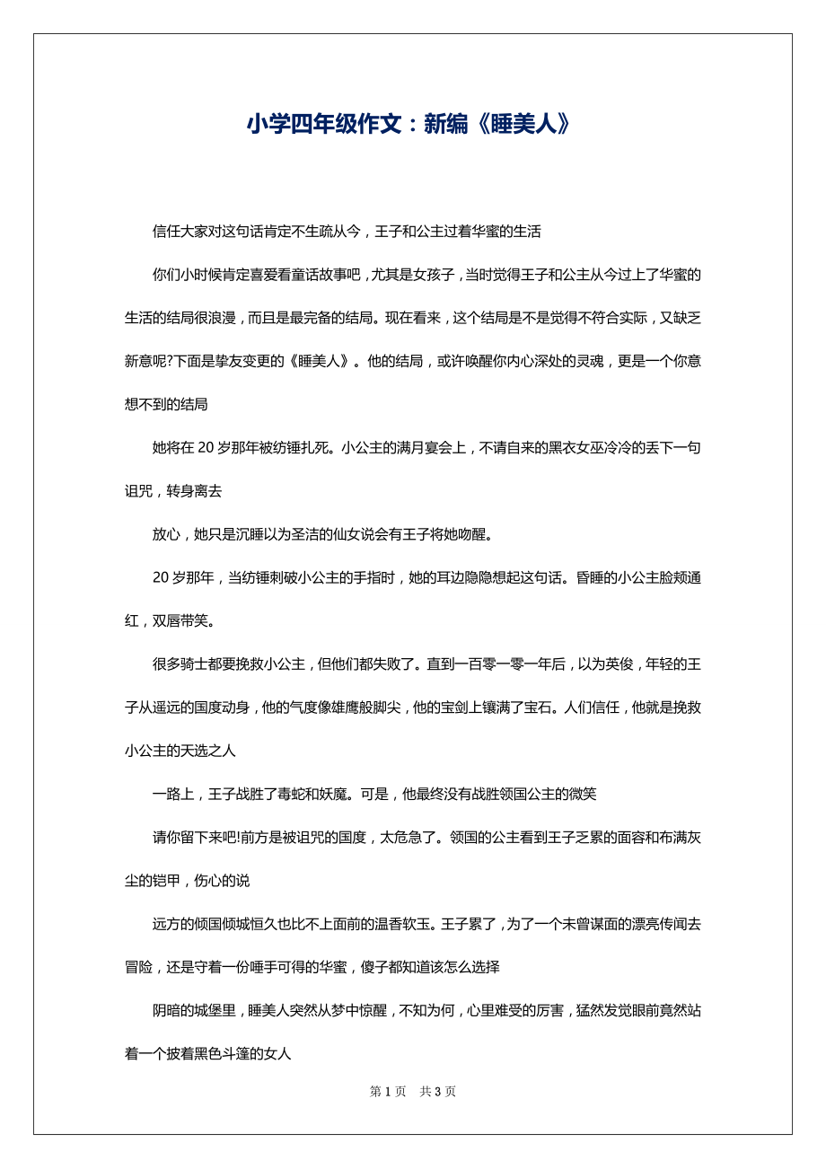 小学四年级作文：新编《睡美人》_第1页