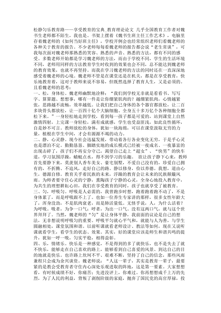 松静匀乐教育路——享受教育的宝典教育理论论文_第1页