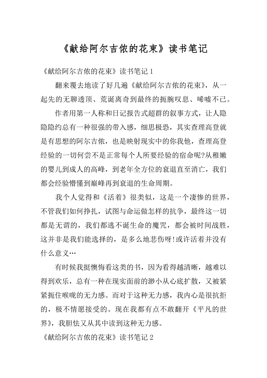 《献给阿尔吉侬的花束》读书笔记最新_第1页