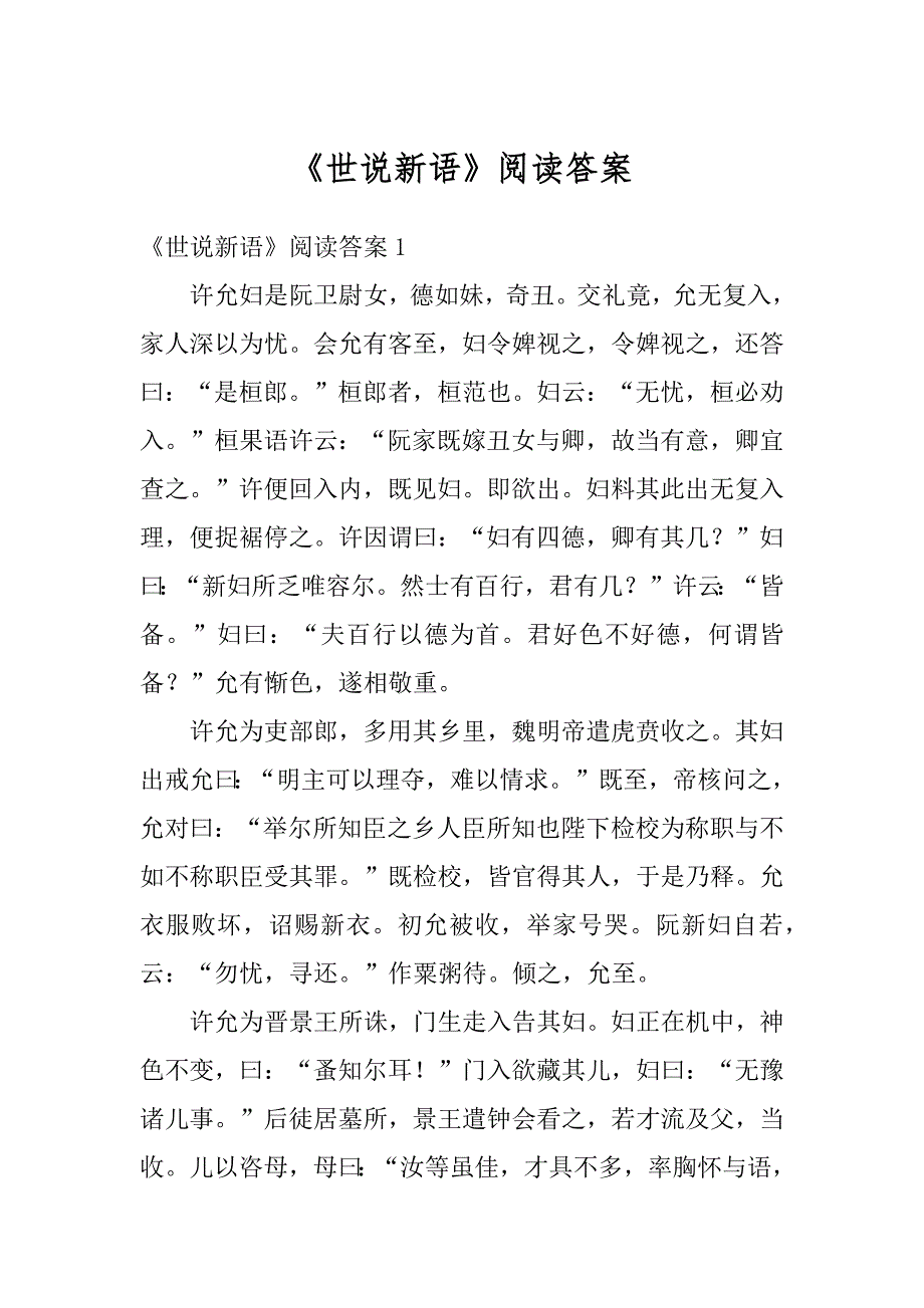 《世说新语》阅读答案例文_第1页