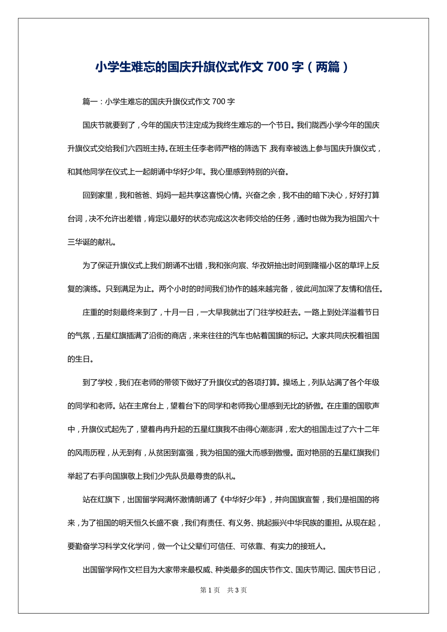 小学生难忘的国庆升旗仪式作文700字（两篇）_第1页