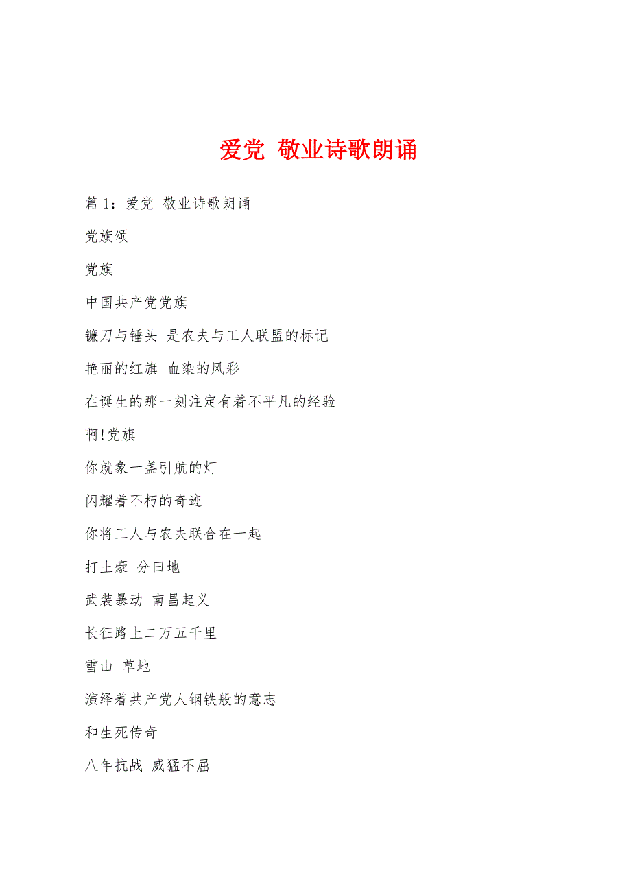 爱党 敬业诗歌朗诵_第1页