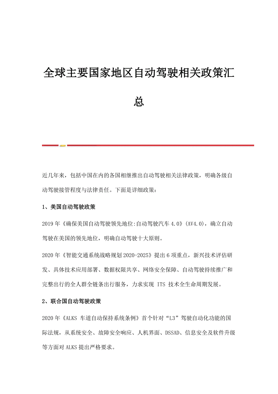 全球主要国家地区自动驾驶相关政策汇总_第1页