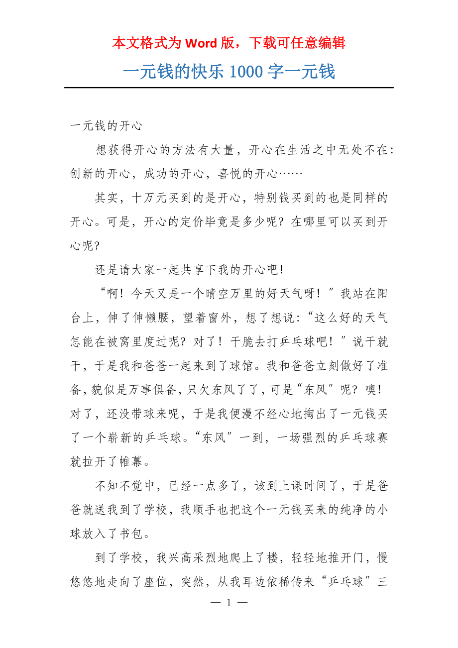 一元钱的快乐1000字一元钱_第1页