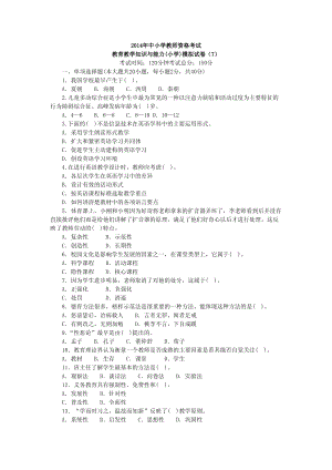 小学教师资格考试《教育教学知识与能力》模拟试卷（7）