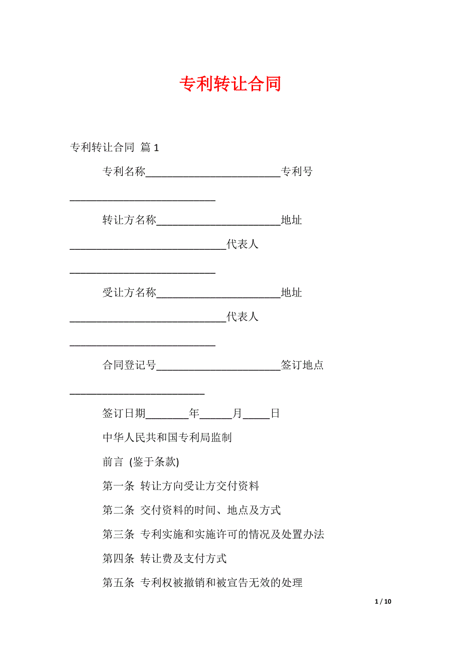 专利转让合同_第1页