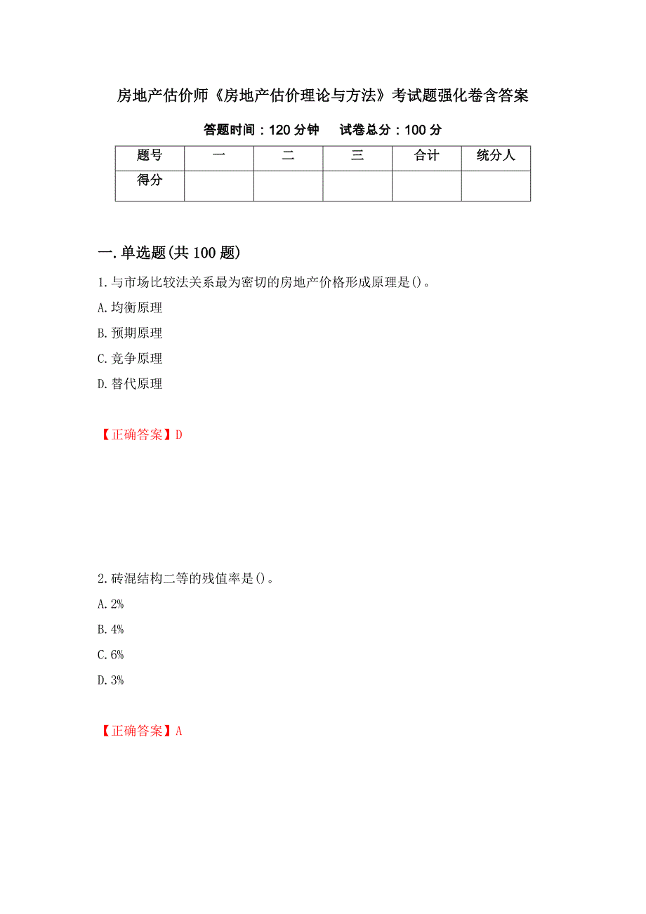 房地产估价师《房地产估价理论与方法》考试题强化卷含答案（46）_第1页