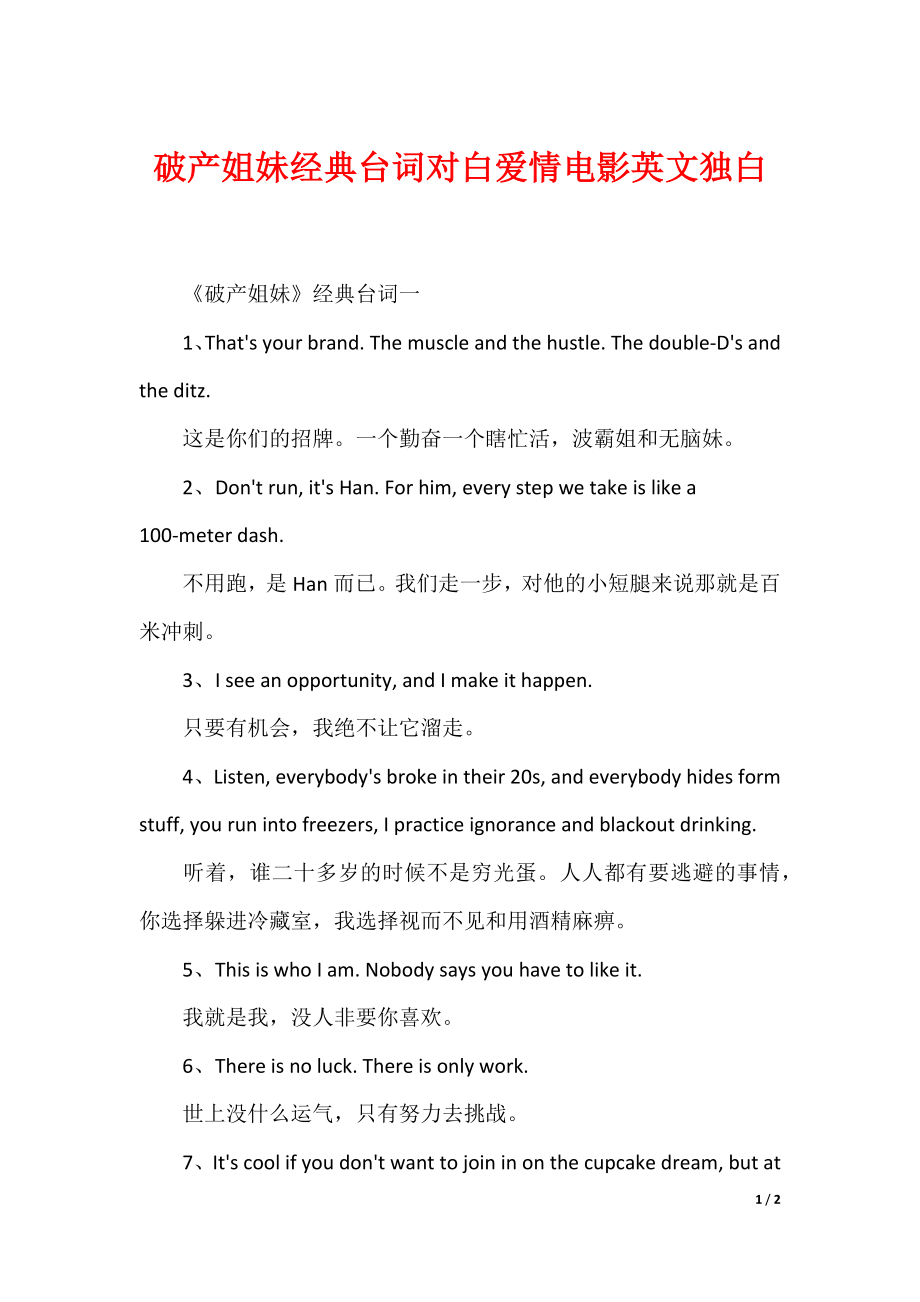 破产姐妹经典台词对白爱情电影英文独白_第1页