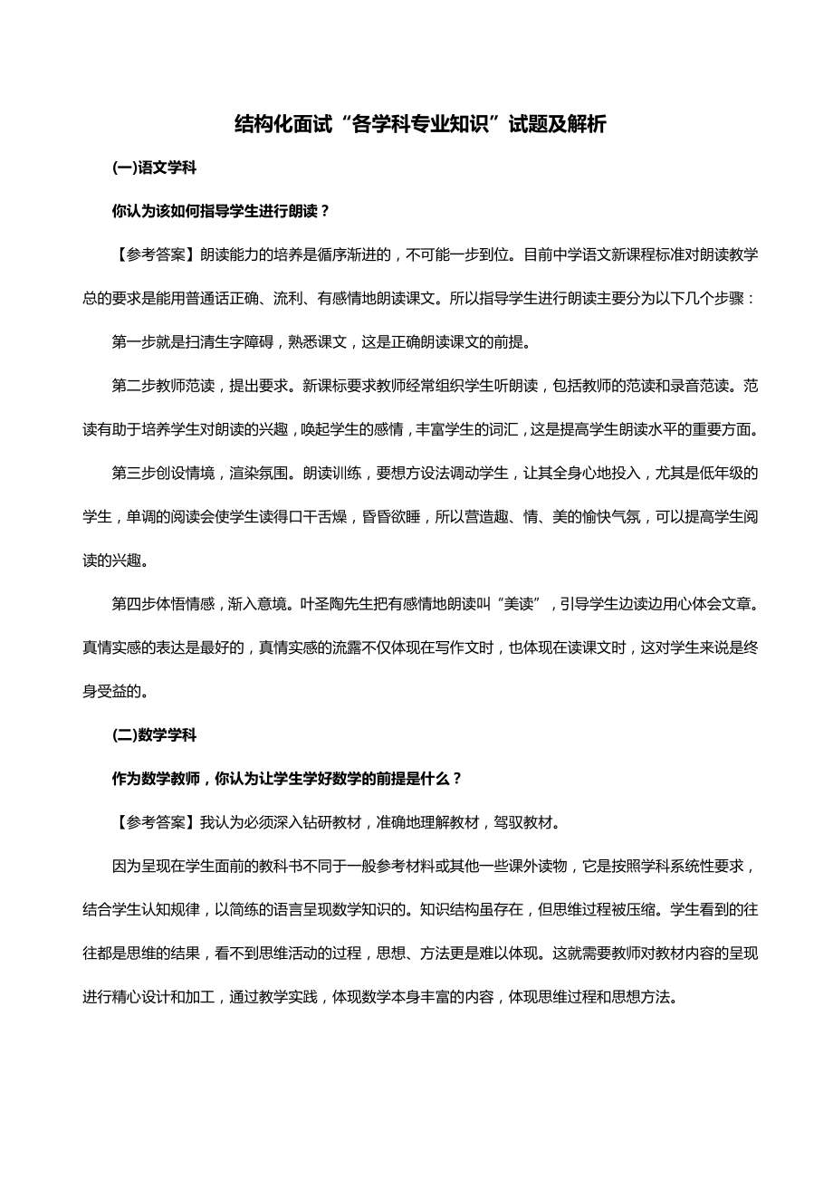 教师招聘考试之结构化面试“各学科专业知识”试题及解析_第1页