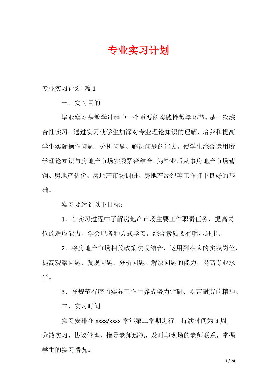 专业实习计划_第1页