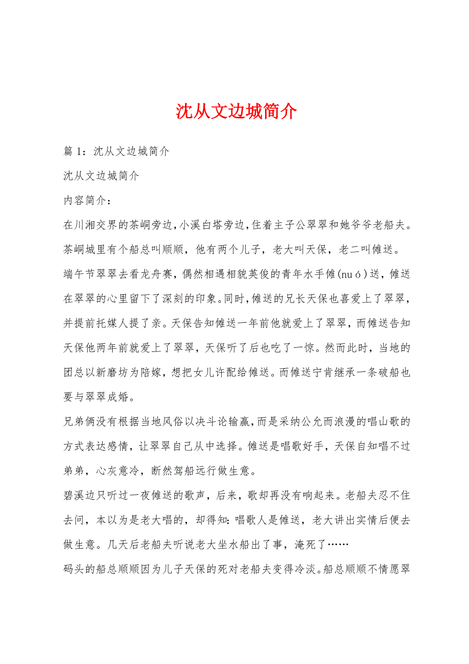 沈从文边城简介_第1页