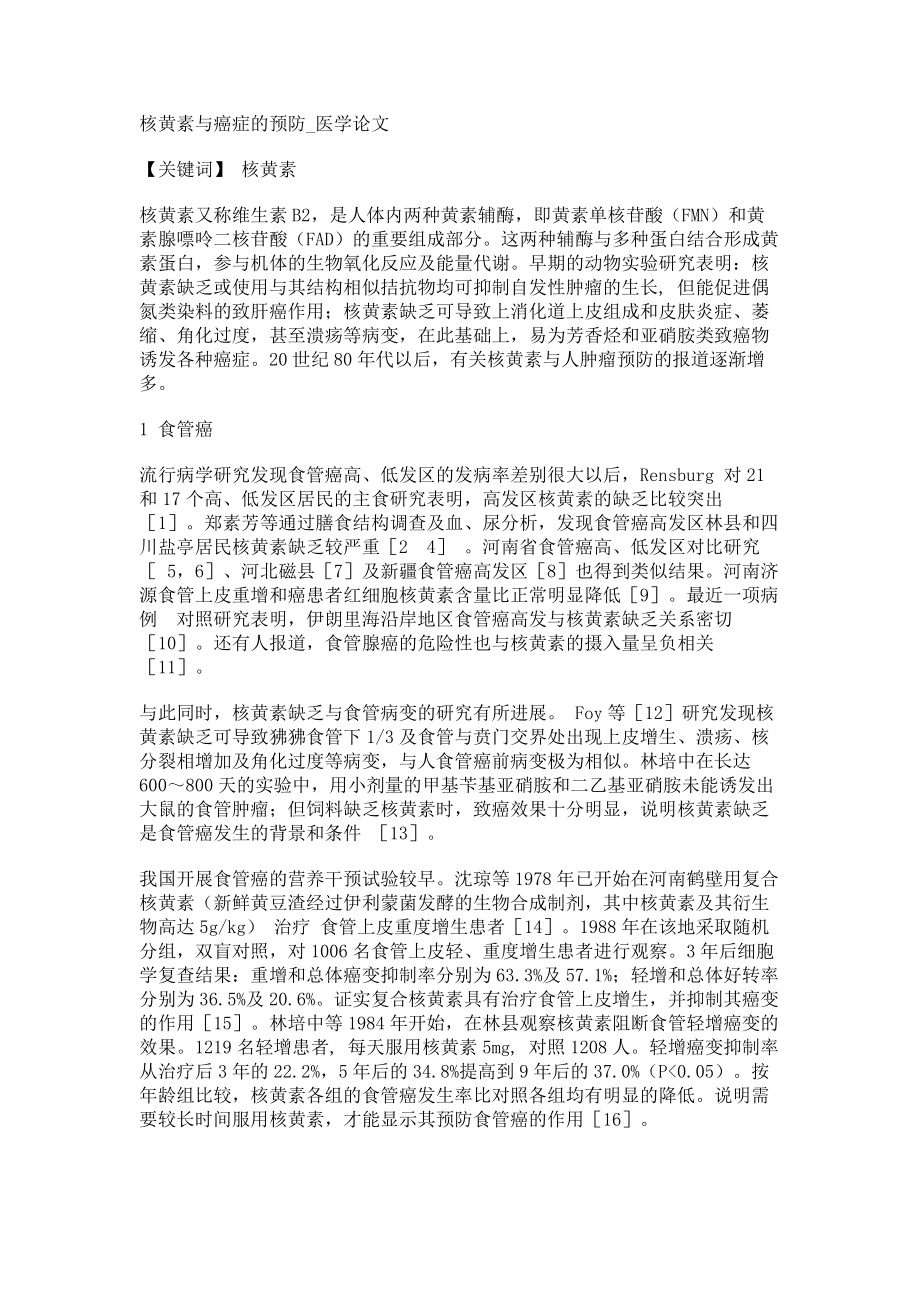 核黄素与癌症的预防医学论文_第1页