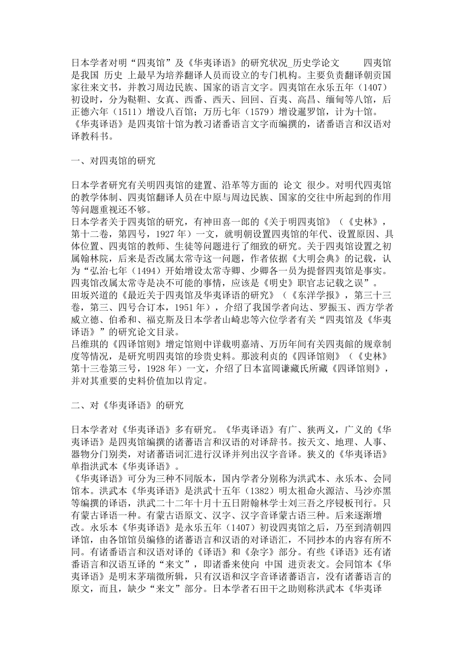 日本学者对明“四夷馆”及《华夷译语》的研究状况历史学论文_第1页